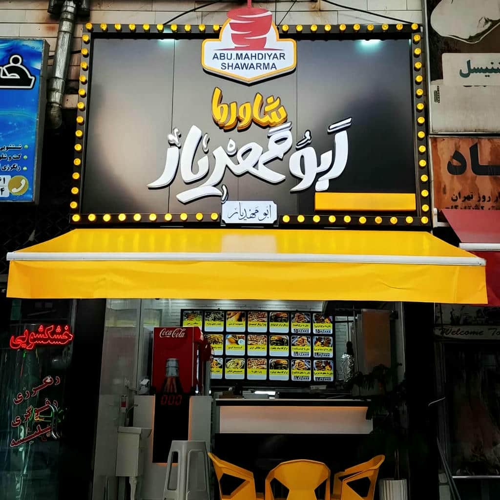 سایبان برقی اتوماتیک در اشتهارد
