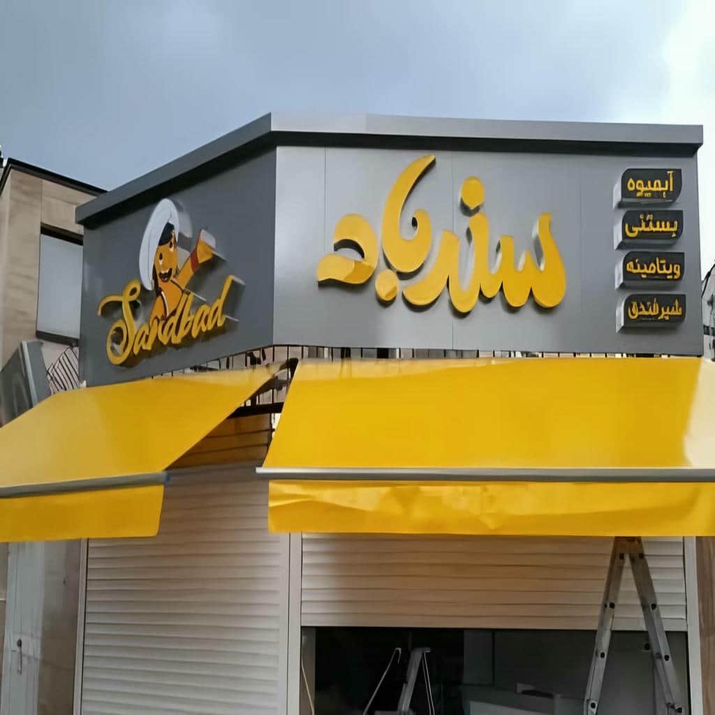 نصب سایبان برقی اتوماتیک پارچه مقاوم در بندرعباس