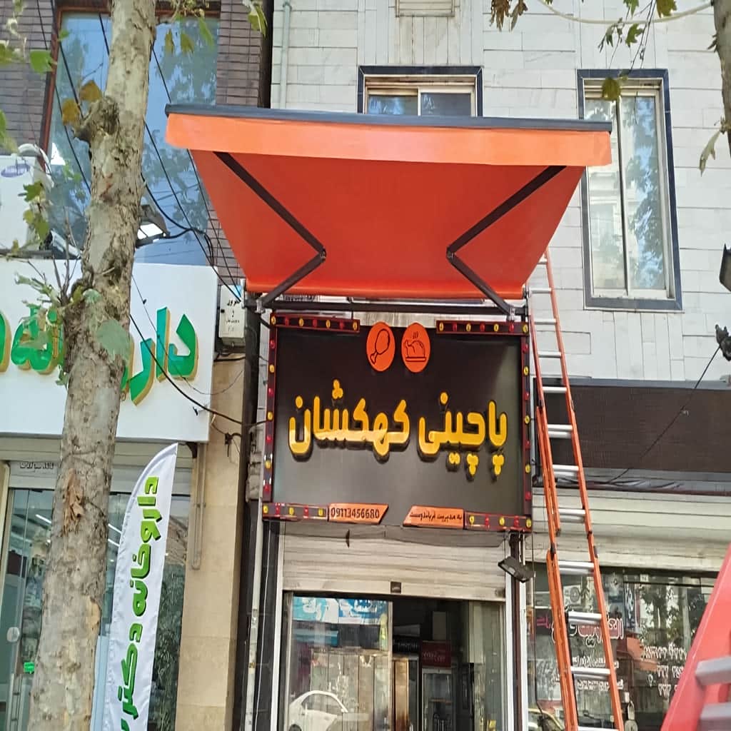 قیمت سایبان برقی اتوماتیک فروشگاهی در نظرآباد