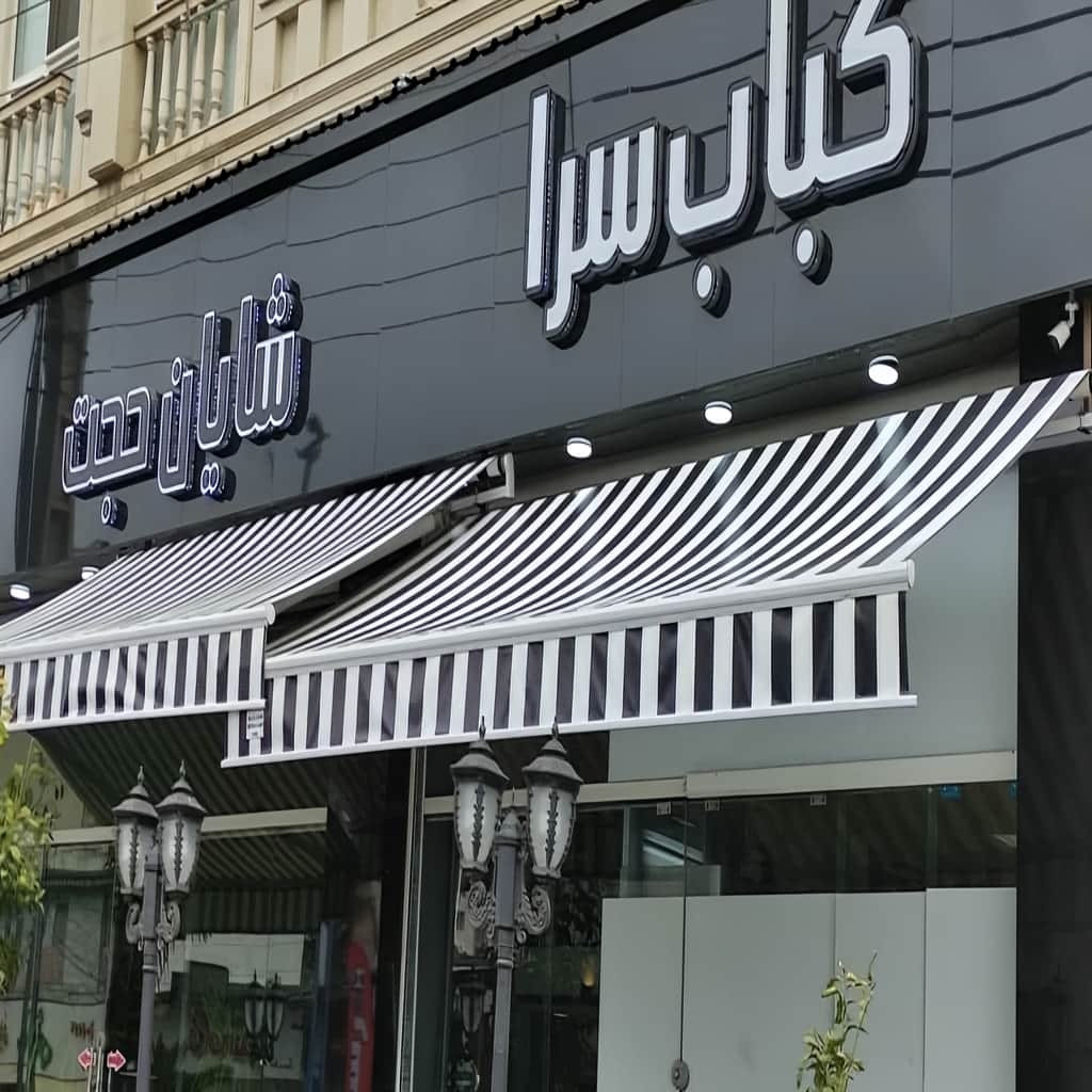 سایبان برقی اتوماتیک در سبزوار
