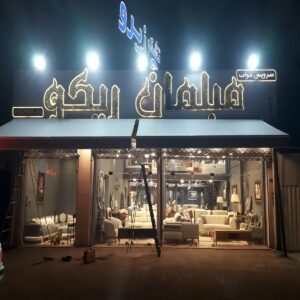 سایبان برقی اتوماتیک در رشت
