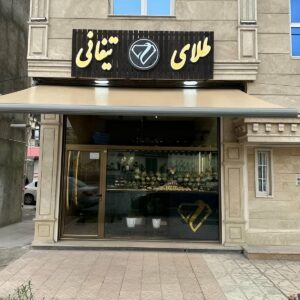 سایبان برقی اتوماتیک در ایرانشهر