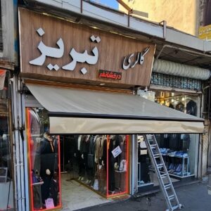سایبان برقی اتوماتیک در قائمشهر