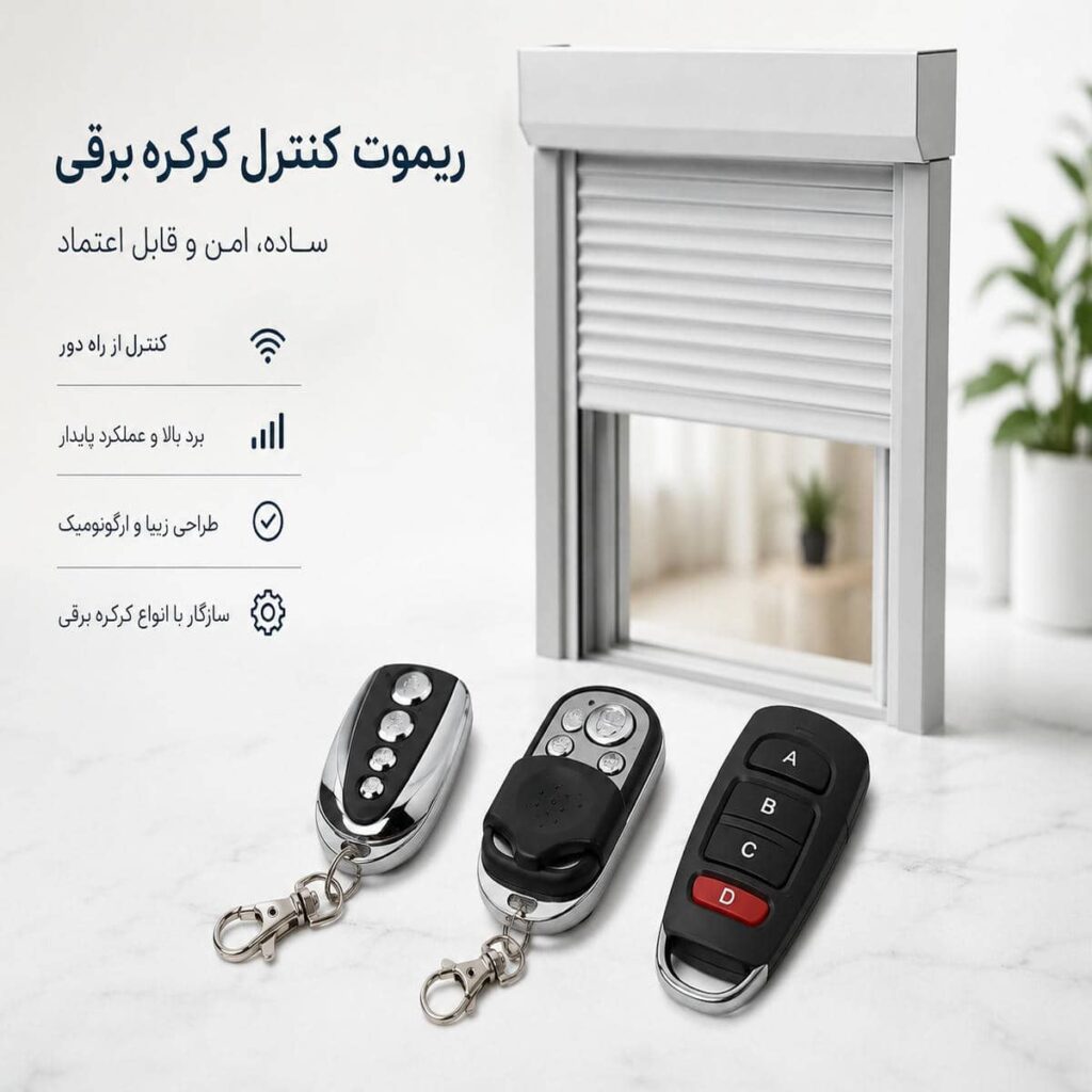 سفارش کرکره برقی ویلا ریموت دار با کنترل هوشمند