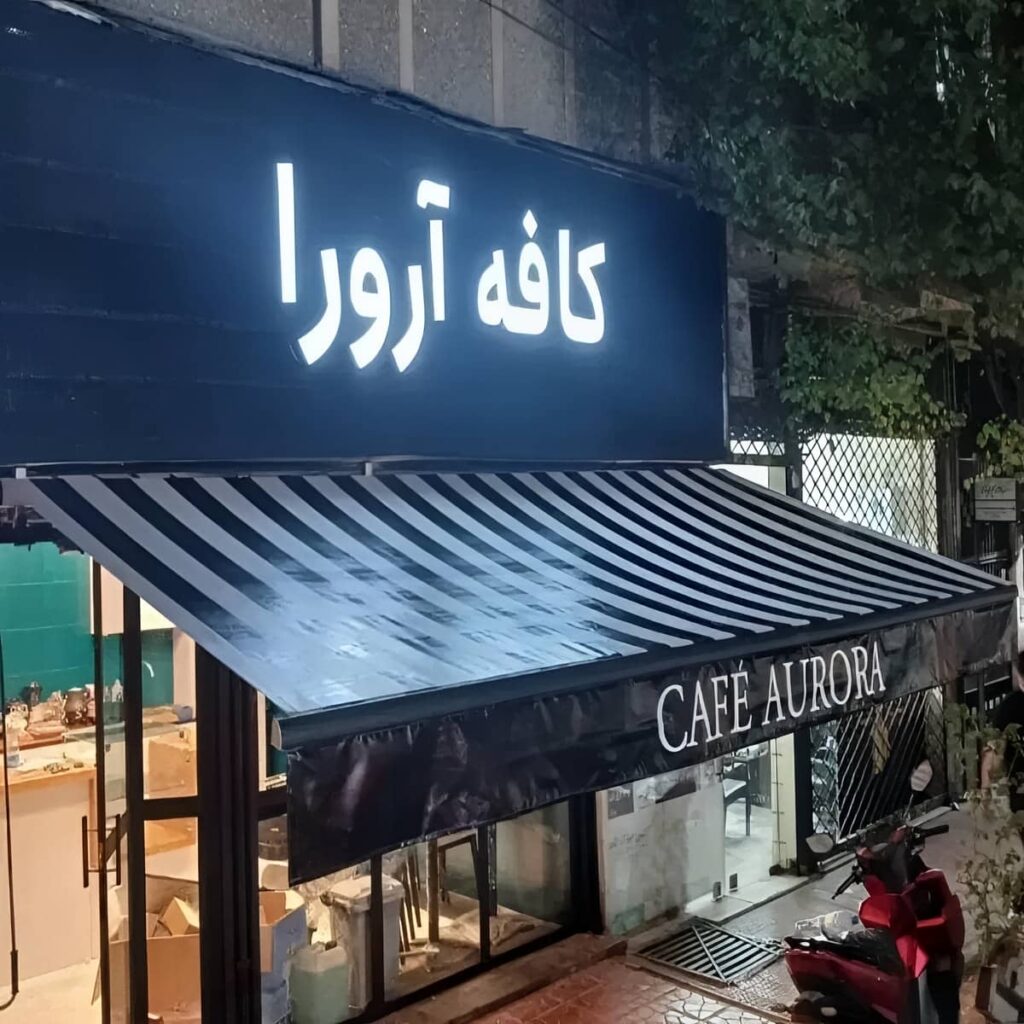 سایبان برقی اتوماتیک بالای ورودی استان فارس سایبان برقی اتوماتیک بالای ورودی استان فارس