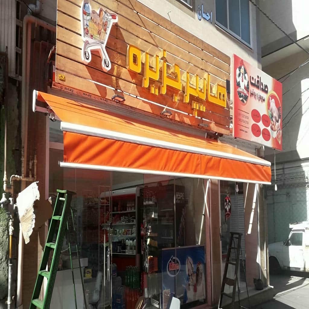 سایبان برقی بازویی با پارچه کرم در استان همدان