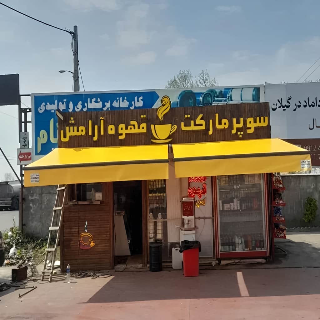 سایبان برقی جمع شونده ورودی مغازه استان چهارمحال و بختیاری سایبان برقی جمع شونده ورودی مغازه استان چهارمحال و بختیاری