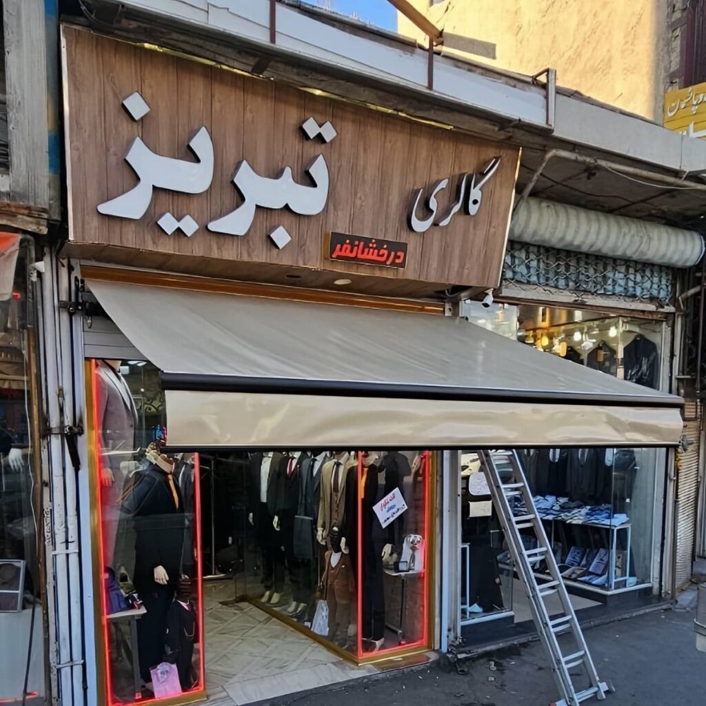 سایبان برقی پارچه کرم برای ورودی